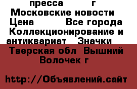 1.2) пресса : 1988 г - Московские новости › Цена ­ 490 - Все города Коллекционирование и антиквариат » Значки   . Тверская обл.,Вышний Волочек г.